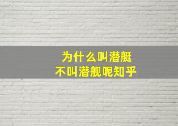 为什么叫潜艇不叫潜舰呢知乎