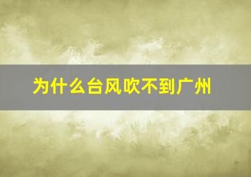 为什么台风吹不到广州