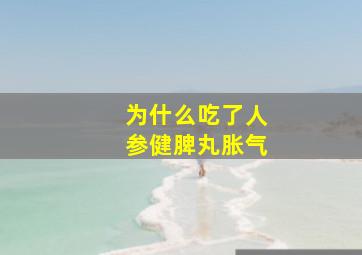 为什么吃了人参健脾丸胀气