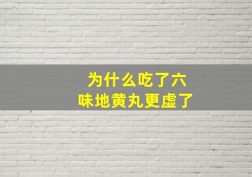 为什么吃了六味地黄丸更虚了