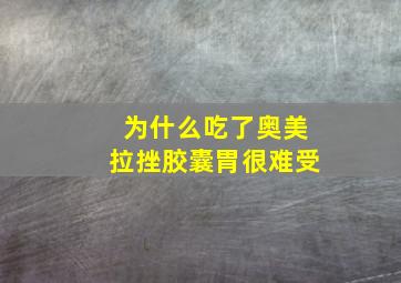 为什么吃了奥美拉挫胶囊胃很难受