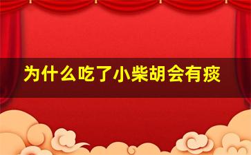 为什么吃了小柴胡会有痰