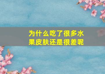 为什么吃了很多水果皮肤还是很差呢