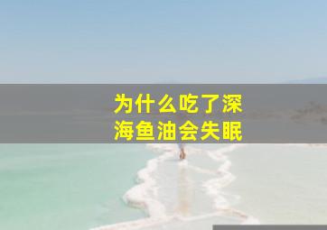 为什么吃了深海鱼油会失眠