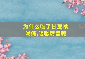 为什么吃了甘蔗喉咙痛,咳嗽厉害呢