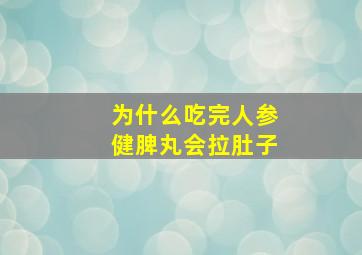 为什么吃完人参健脾丸会拉肚子