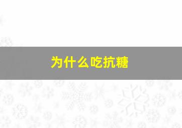 为什么吃抗糖