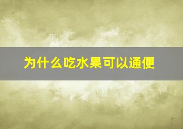 为什么吃水果可以通便