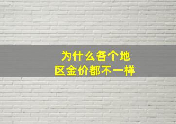 为什么各个地区金价都不一样