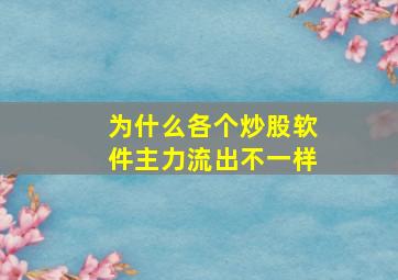 为什么各个炒股软件主力流出不一样