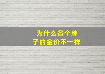 为什么各个牌子的金价不一样