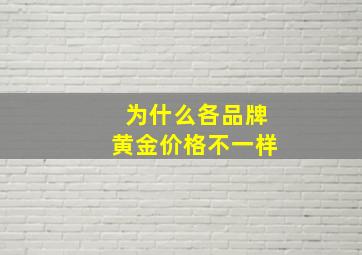 为什么各品牌黄金价格不一样