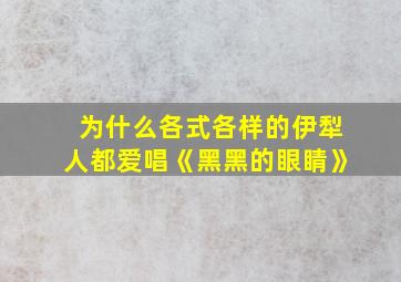 为什么各式各样的伊犁人都爱唱《黑黑的眼睛》