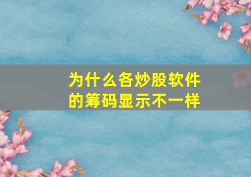 为什么各炒股软件的筹码显示不一样