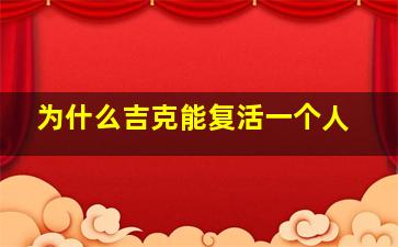 为什么吉克能复活一个人