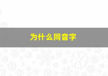 为什么同音字