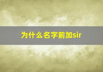 为什么名字前加sir