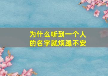 为什么听到一个人的名字就烦躁不安