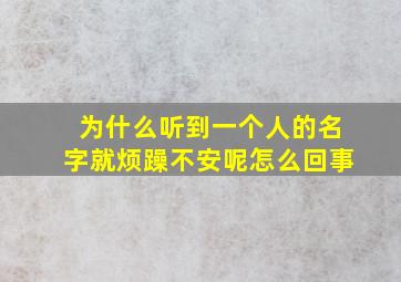 为什么听到一个人的名字就烦躁不安呢怎么回事