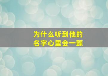 为什么听到他的名字心里会一颤