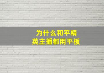 为什么和平精英主播都用平板