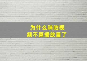 为什么咪咕视频不算播放量了