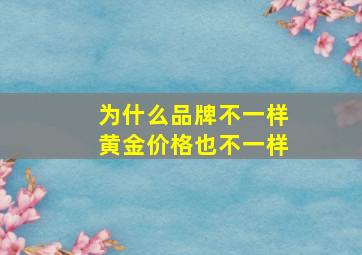 为什么品牌不一样黄金价格也不一样