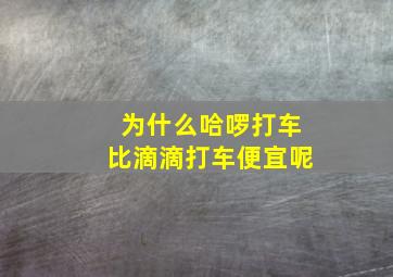 为什么哈啰打车比滴滴打车便宜呢