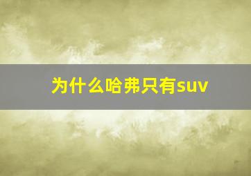 为什么哈弗只有suv