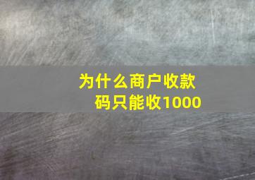 为什么商户收款码只能收1000