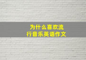 为什么喜欢流行音乐英语作文