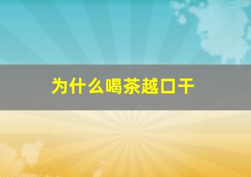 为什么喝茶越口干