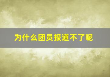 为什么团员报道不了呢