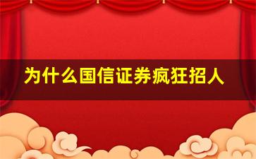 为什么国信证券疯狂招人