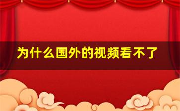 为什么国外的视频看不了