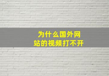 为什么国外网站的视频打不开