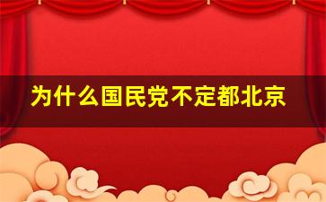 为什么国民党不定都北京