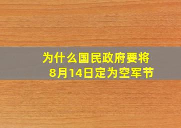 为什么国民政府要将8月14日定为空军节