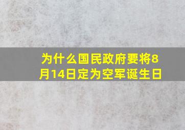 为什么国民政府要将8月14日定为空军诞生日