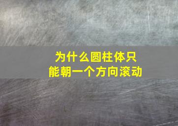 为什么圆柱体只能朝一个方向滚动