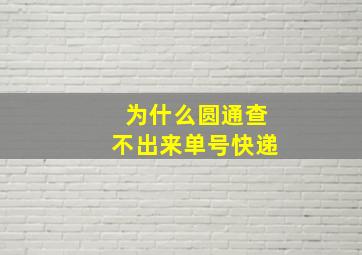 为什么圆通查不出来单号快递