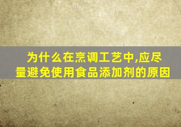 为什么在烹调工艺中,应尽量避免使用食品添加剂的原因