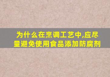 为什么在烹调工艺中,应尽量避免使用食品添加防腐剂