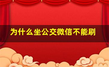 为什么坐公交微信不能刷