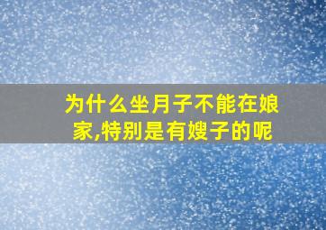 为什么坐月子不能在娘家,特别是有嫂子的呢