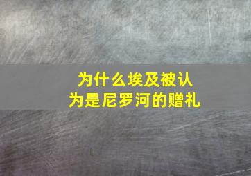 为什么埃及被认为是尼罗河的赠礼