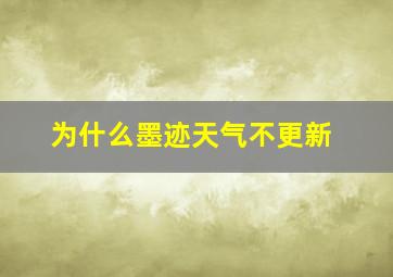 为什么墨迹天气不更新