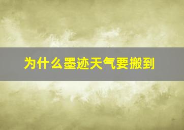 为什么墨迹天气要搬到