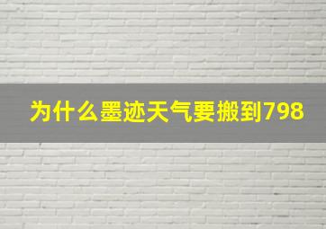 为什么墨迹天气要搬到798