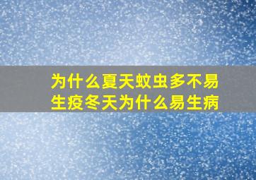 为什么夏天蚊虫多不易生疫冬天为什么易生病